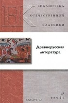 Антология - Древнерусская литература