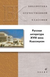 Денис Фонвизин - Русская литература XVIII века. Классицизм