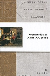 Русская басня XVIII-XX веков