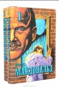 Росс Макдональд - Росс Макдональд. Романы (комплект из 2 книг)