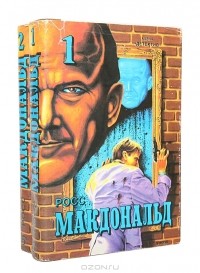 Росс Макдональд - Росс Макдональд. Романы (комплект из 2 книг)