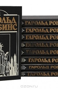 Гарольд Роббинс (комплект из 9 книг)