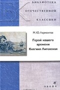 Герой нашего времени. Княгиня Лиговская