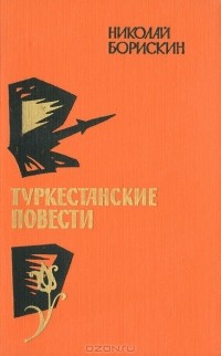 Николай Борискин - Туркестанские повести (сборник)