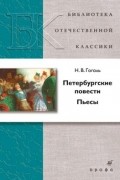 Петербургские повести. Пьесы