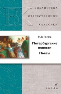 Н. В. Гоголь - Петербургские повести. Пьесы (сборник)