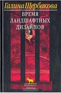 Время ландшафтных дизайнов