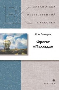 И. А. Гончаров - Фрегат "Паллада"