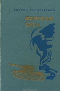 Курская дуга