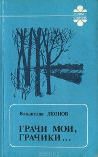 Владислав Леонов - Грачи мои, грачики…