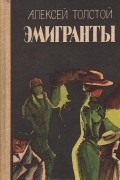 Эмигранты. Повести и рассказы