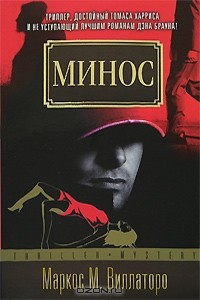 Маркос М. Виллаторо - Минос