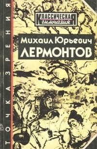 Михаил Юрьевич Лермонтов. Точка зрения