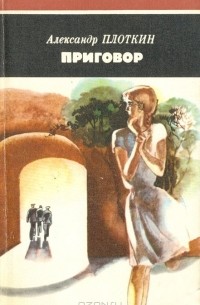 Александр Плоткин - Приговор