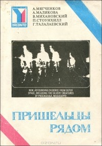 Сергей Власов - Пришельцы рядом. Альманах научной фантастики, 1992