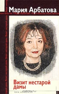 Мария Арбатова - Визит нестарой дамы