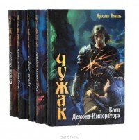 Ярослав Коваль - Цикл "Чужак" (комплект из 5 книг) (сборник)