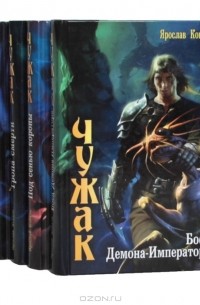 Цикл "Чужак" (комплект из 5 книг) (сборник)