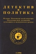без автора - Детектив и политика Выпуск 3, 1990. (сборник)