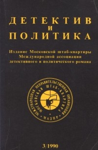 Детектив и политика Выпуск 3, 1990.