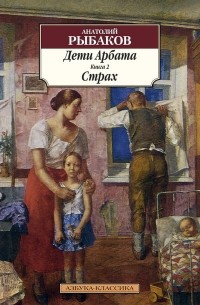 Анатолий Рыбаков - Дети Арбата. Книга 2. Страх