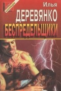 Илья Деревянко - Беспредельщики