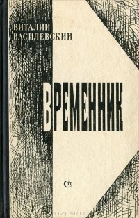 Виталий Василевский - Временник (сборник)