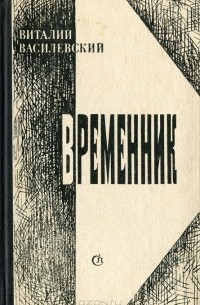 Виталий Василевский - Временник (сборник)