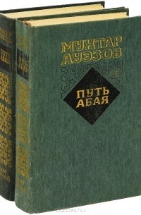 Мухтар Ауэзов - Путь Абая. В 2 томах. Том 1. Абай. Том 2. Путь Абая (комплект из 2 книг)
