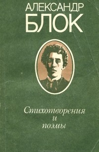 Александр Блок - Стихотворения и поэмы (сборник)