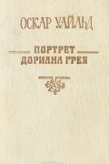 Портрет Дориана Грея. Идеальный муж
