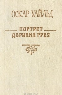 Оскар Уайльд - Портрет Дориана Грея. Идеальный муж (сборник)