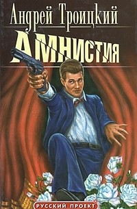 Андрей Троицкий - Амнистия