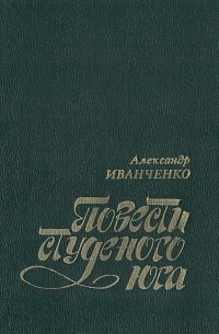 Александр Семенович Иванченко - Повести студеного юга (сборник)