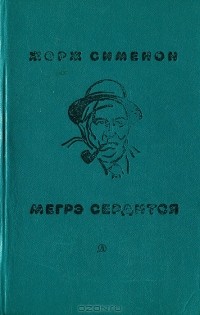 Жорж Сименон - Мегрэ сердится (сборник)