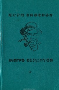 Жорж Сименон - Мегрэ сердится (сборник)