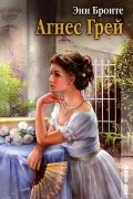 Агнес Грей