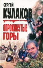 Сергей Кулаков - Опрокинутые горы (сборник)
