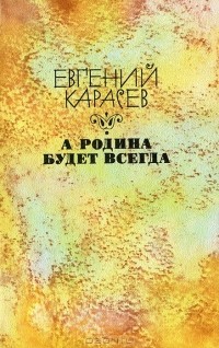 Евгений Карасев - А родина будет всегда (сборник)