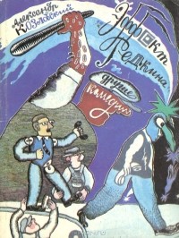 Александр Козловский
 - Эффект Редькина и другие комедии
