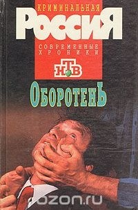  - Оборотень