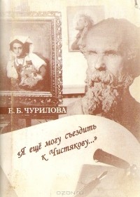 Елена Чурилова - "Я еще могу съездить к Чистякову…"