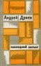 Андрейс Дрипе - Последний барьер