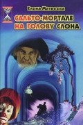 Елена Матвеева - Сальто-мортале на голову слона