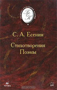 С. А. Есенин - Стихотворения. Поэмы