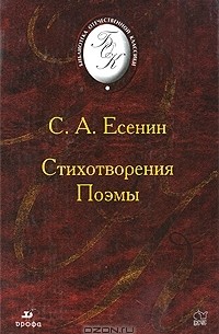 С. А. Есенин - Стихотворения. Поэмы