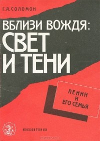Георгий Соломон - Вблизи вождя. Свет и тени. Ленин и его семья (сборник)