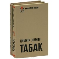 Димитр Димов - Табак. В двух томах