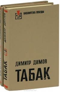Димитр Димов - Табак. В двух томах
