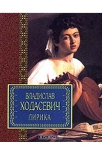 Владислав Ходасевич - Владислав Ходасевич. Лирика (сборник)